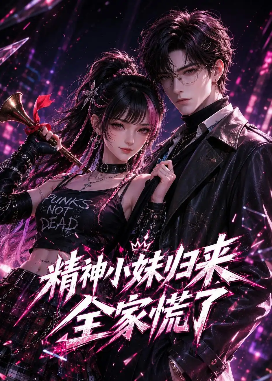 《精神小妹归来，全家慌了&精神小妹归来全家慌了（63集）AI短剧 (2026)》短剧全集免费在线观看-CD网盘社