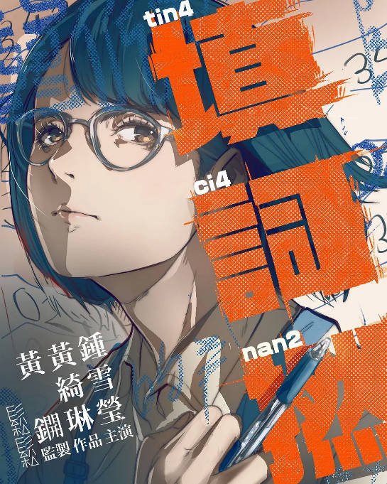 香港电影《填词L》（2023）[夸克网盘]-CD网盘社