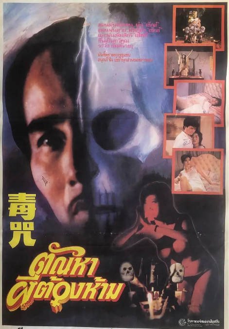 香港电影《毒咒》（1980）[夸克网盘]-CD网盘社
