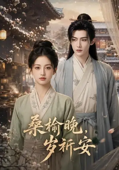 《桑榆晚，岁祈安&桑榆晚岁祈安（45集）AI短剧 (2026)》短剧全集免费在线观看-CD网盘社