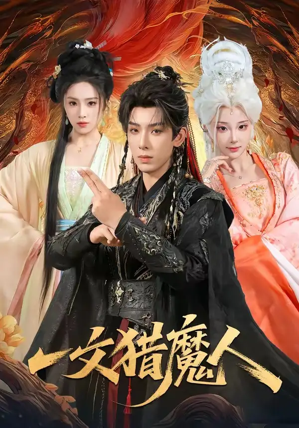 《一文猎魔人(80集)黄天崎&喻子苏》短剧全集免费在线观看-CD网盘社