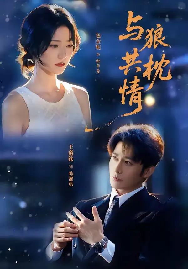 与狼共枕情（95集）王道铁＆包金妮全集免费在线观看 - 第一搜