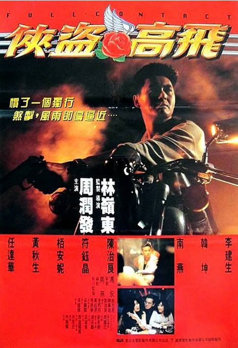 香港电影《侠盗高飞》（1992）[夸克网盘]-CD网盘社