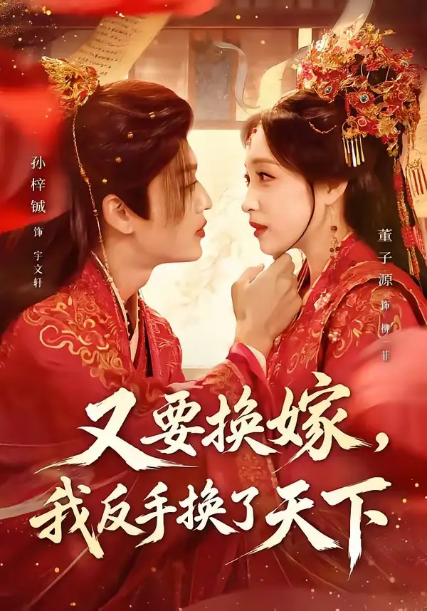 《又要换嫁，我反手换了天下&又要换嫁我反手换了天下（68集）孙梓铖＆董子源 (2026)》短剧全集免费在线观看-CD网盘社