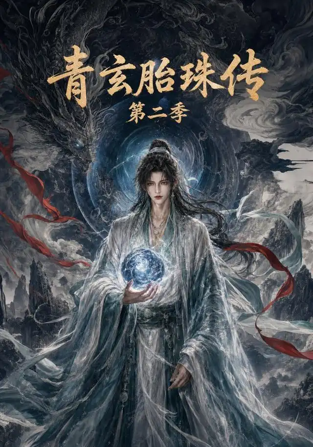 《青玄胎珠传第二季（74集）AI短剧》短剧全集免费在线观看-布伊资源网