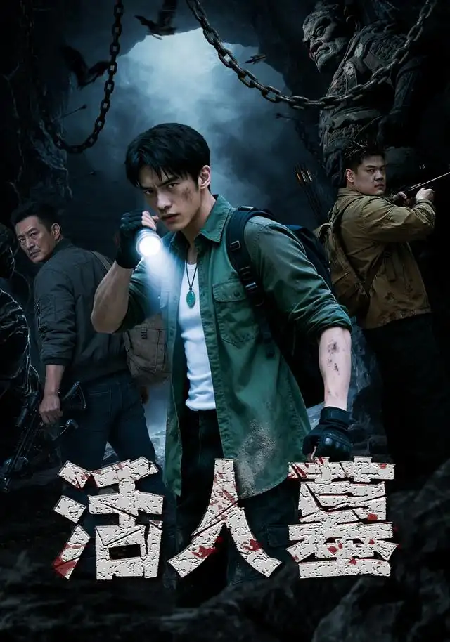 活人墓（24集）AI短剧全集免费在线观看 - 第一搜