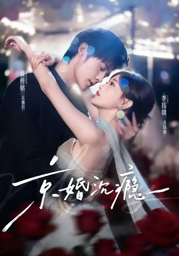 《京婚沉瘾（60集）袁梓铭＆李珏琪》短剧全集免费在线观看-CD网盘社