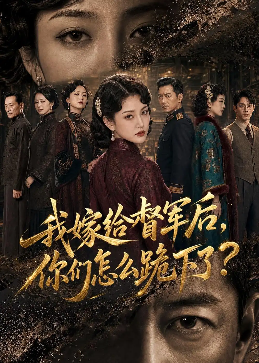 《我嫁给督军后,你们怎么跪下了?&我嫁给督军后你们怎么跪下了?(68集)AI短剧 (2026)》短剧全集免费在线观看-CD网盘社