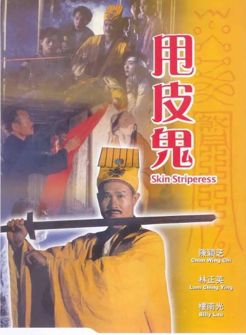 香港电影《甩皮鬼》（1992）[夸克网盘]-CD网盘社