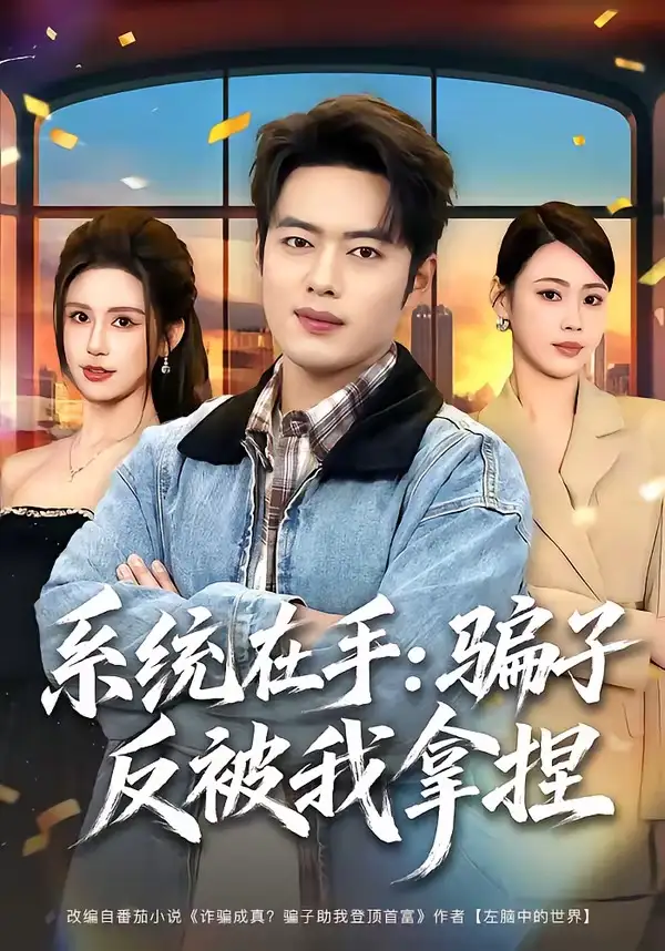 《系统在手：骗子反被我拿捏&系统在手骗子反被我拿捏（80集）韩一波＆田祖萌 (2026)》短剧全集免费在线观看-CD网盘社