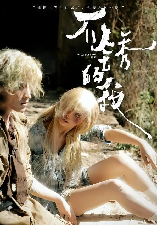 《不锈的我（3集）张问初＆夏天妹妹 (2026)》短剧全集免费在线观看-CD网盘社