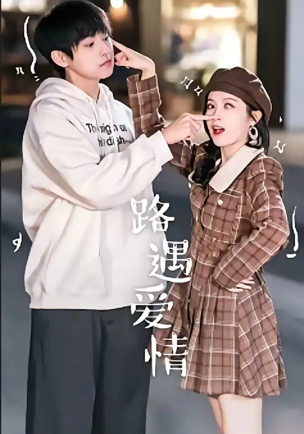 《路遇爱情（12集）麦子七＆子维》短剧全集免费在线观看-CD网盘社