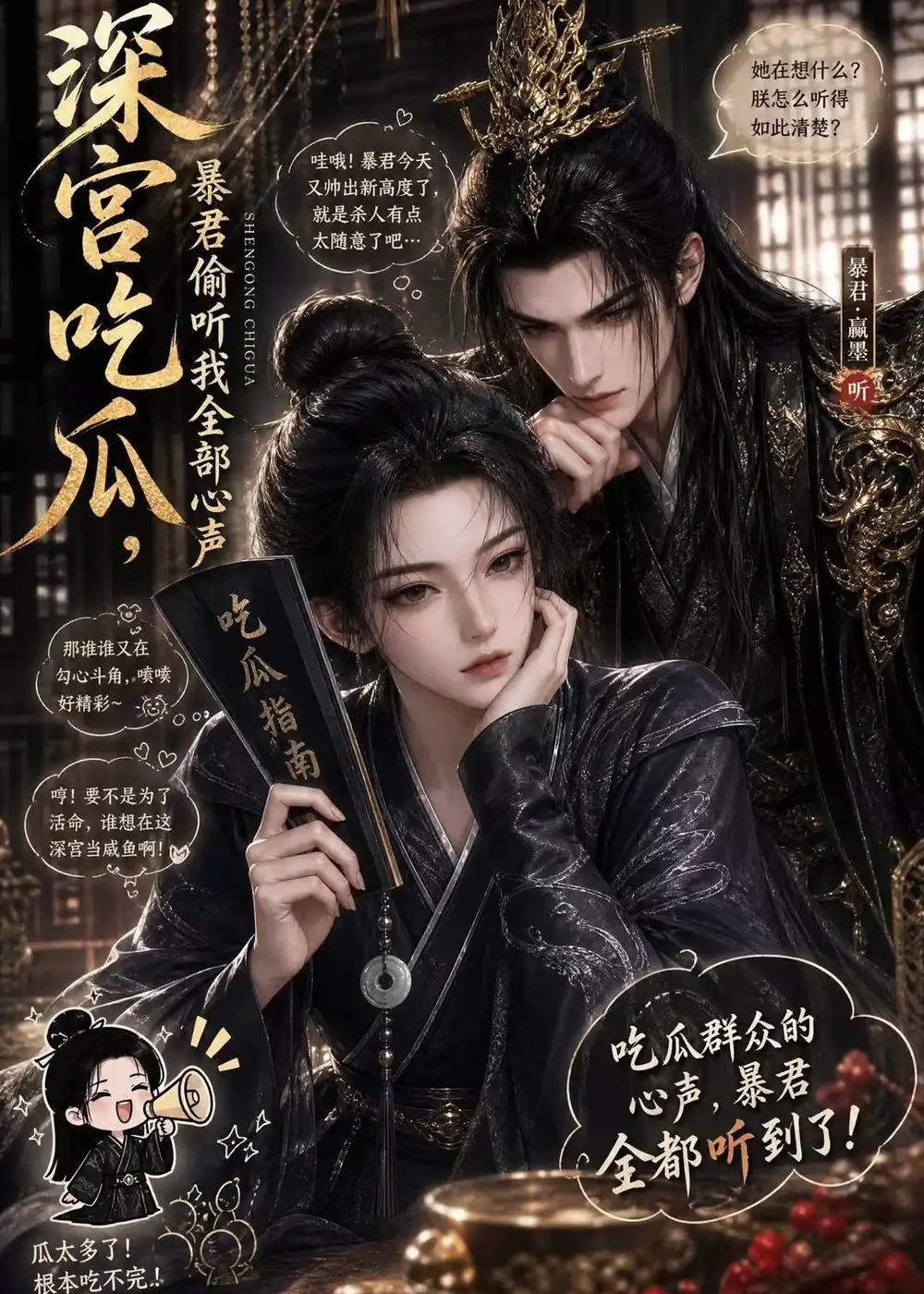 《深宫吃瓜，暴君偷听我全部心声&深宫吃瓜暴君偷听我全部心声（50集）AI短剧 (2026)》短剧全集免费在线观看-CD网盘社