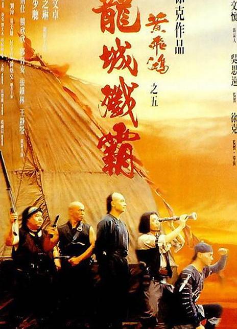 《黄飞鸿之五：龙城歼霸》夸克网盘下载.中字（1994）
