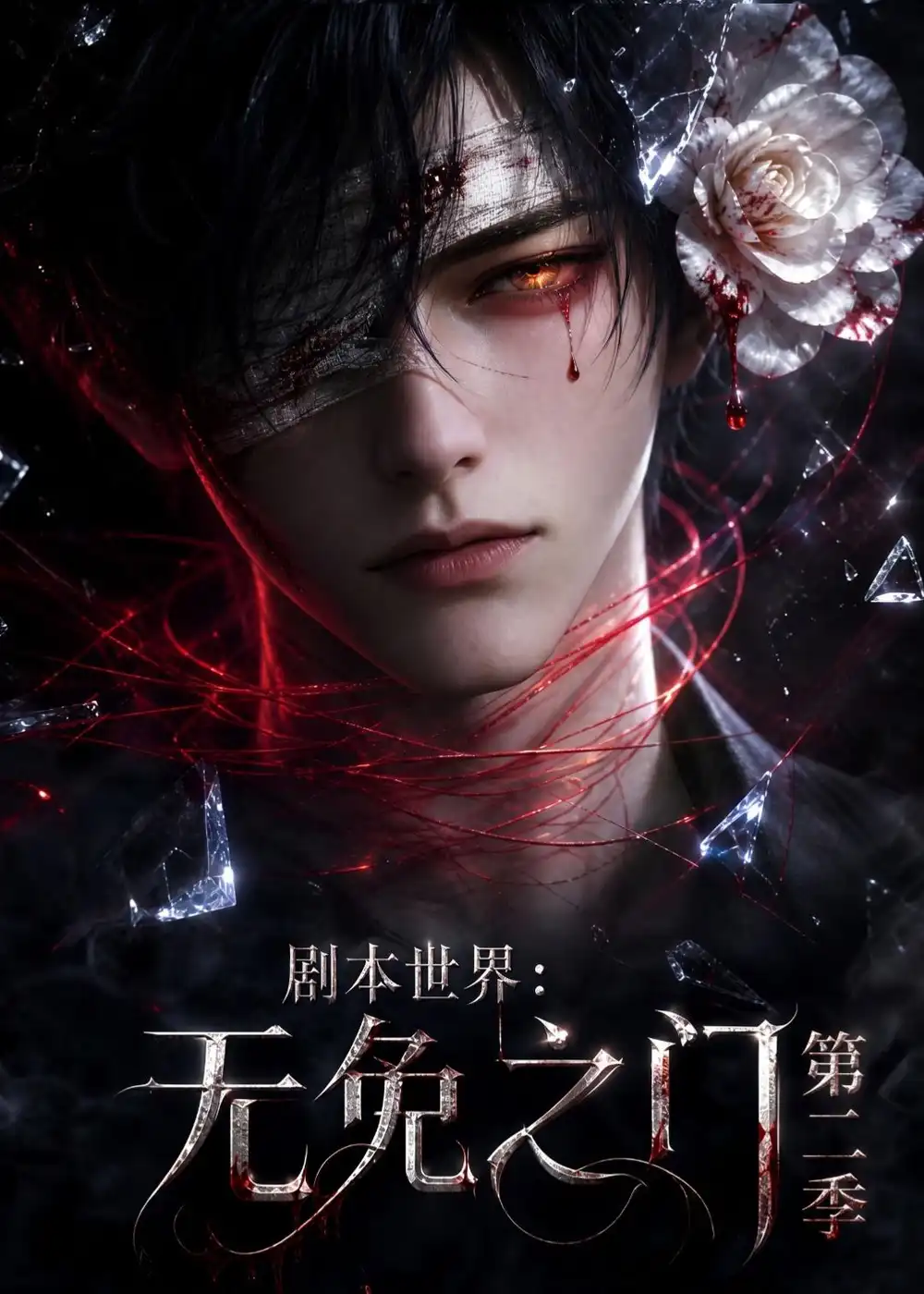 《剧本世界：无免之门第二季&剧本世界无免之门第二季（84集）AI短剧 (2026)》短剧全集免费在线观看-CD网盘社