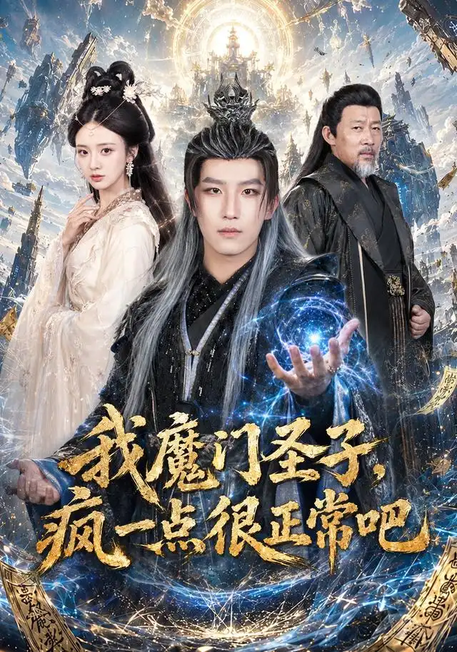 《我魔门圣子疯一点很正常吧（60集）王晨钊＆刘美娜（1080P）》短剧全集免费在线观看-布伊资源网