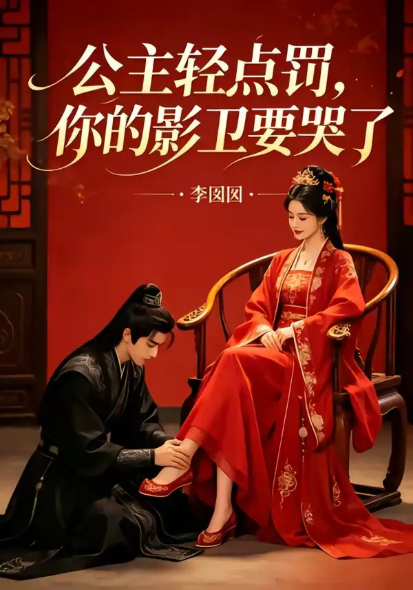 《公主轻点罚，你的影卫要哭了&公主轻点罚你的影卫要哭了（12集）AI短剧 (2026)》短剧全集免费在线观看-CD网盘社
