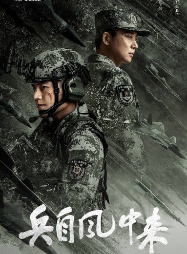[国剧]《兵自风中来》（2026）[夸克网盘]-CD网盘社