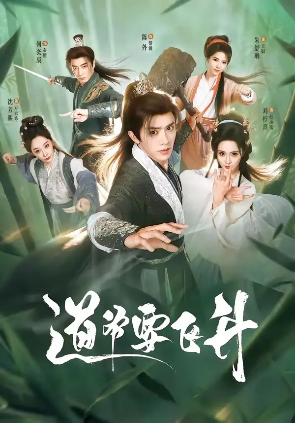 道爷要飞升（73集）陈外＆刘柠熹＆梁佳琪全集免费在线观看 - 第一搜