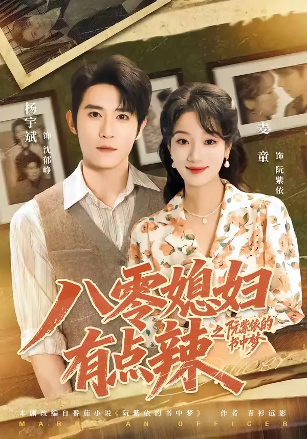《八零媳妇有点辣之阮紫依的书中梦（73集）麦童＆杨宇斌＆金妤＆赵常客》短剧全集免费在线观看-CD网盘社