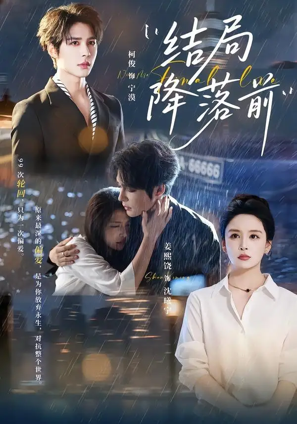 《结局降落前（64集）姜熙饶＆皱柯俊 (2026)》短剧全集免费在线观看-CD网盘社