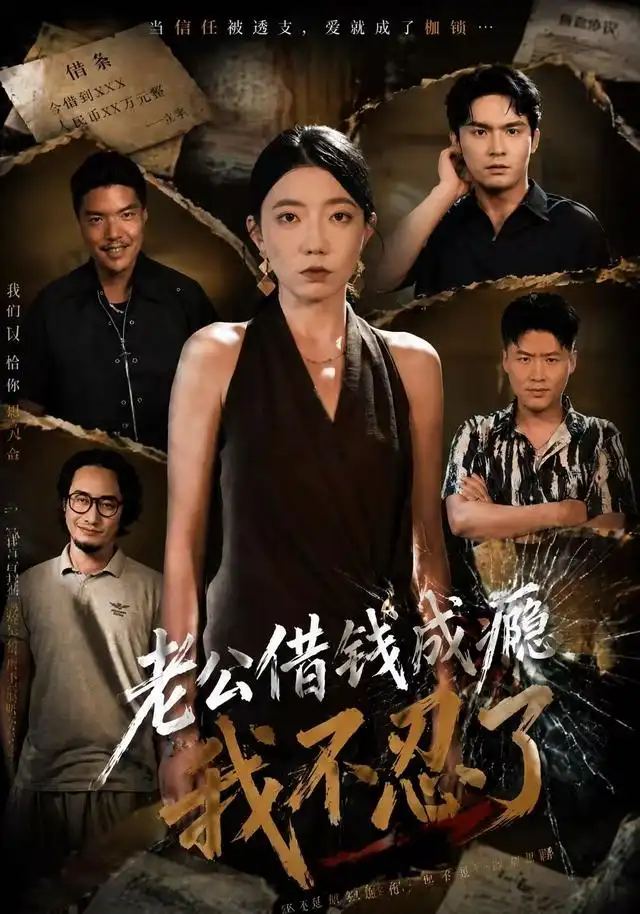 《老公借钱成瘾,我不忍了&老公借钱成瘾我不忍了(80集)王薇&陈寻秋》短剧全集免费在线观看-布伊资源网