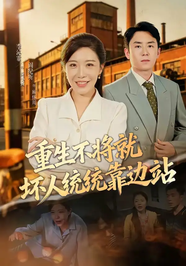 《重生不将就坏人统统靠边站（82集）李沁霏＆阎纪圻》短剧全集免费在线观看-CD网盘社