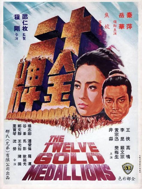香港电影《十二金牌》（1970）[夸克网盘]-CD网盘社