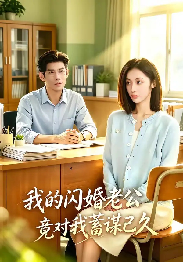 《我的闪婚老公竟对我蓄谋已久（80集）于茜玥＆王淮璟》短剧全集免费在线观看-CD网盘社