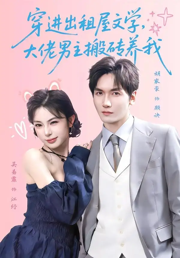 《穿进出租屋文学，大佬男主搬砖养我&穿进出租屋文学大佬男主搬砖养我（70集）胡家豪＆吴易霏（1080P） (2026)》短剧全集免费在线观看-CD网盘社