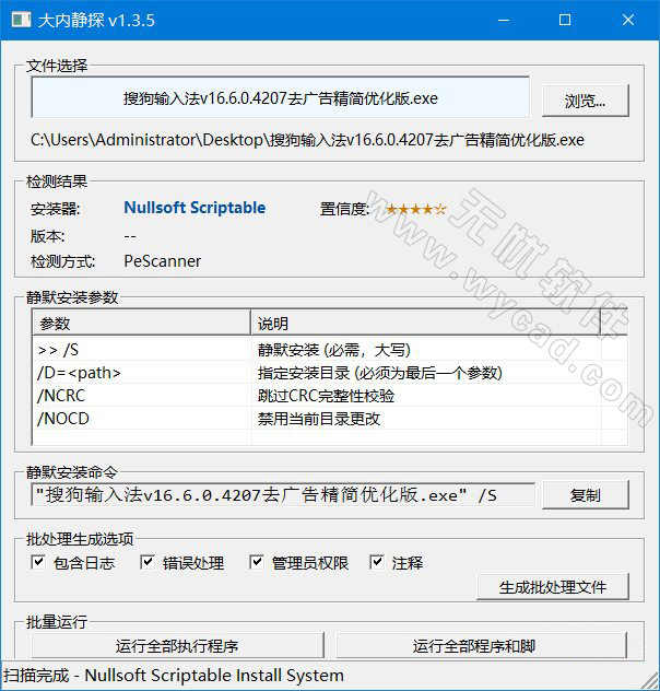 静默安装参数查询工具 | 大内静探 v1.3.5 中文绿色版