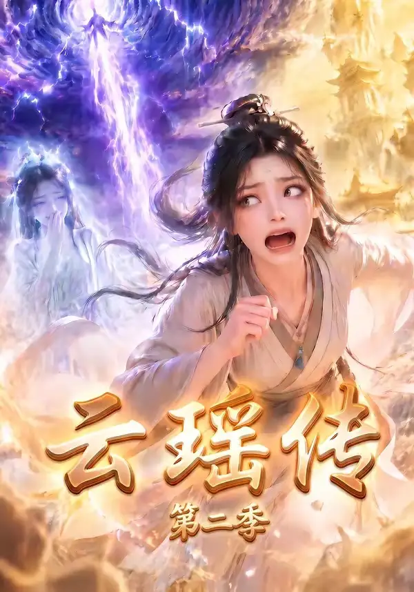 《云瑶传第二季（123集）AI短剧》短剧全集免费在线观看-CD网盘社