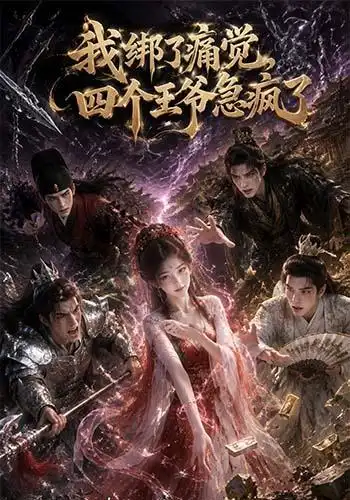 《我绑了痛觉，四个王爷急疯了&我绑了痛觉四个王爷急疯了（49集）AI短剧》短剧全集免费在线看