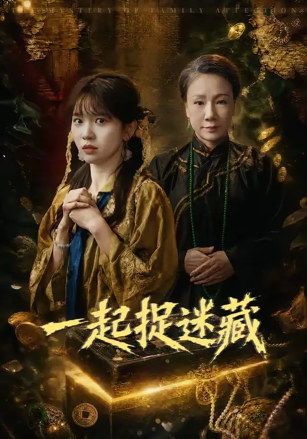 《一起捉迷藏（53集）尤洋》短剧全集免费在线观看-CD网盘社