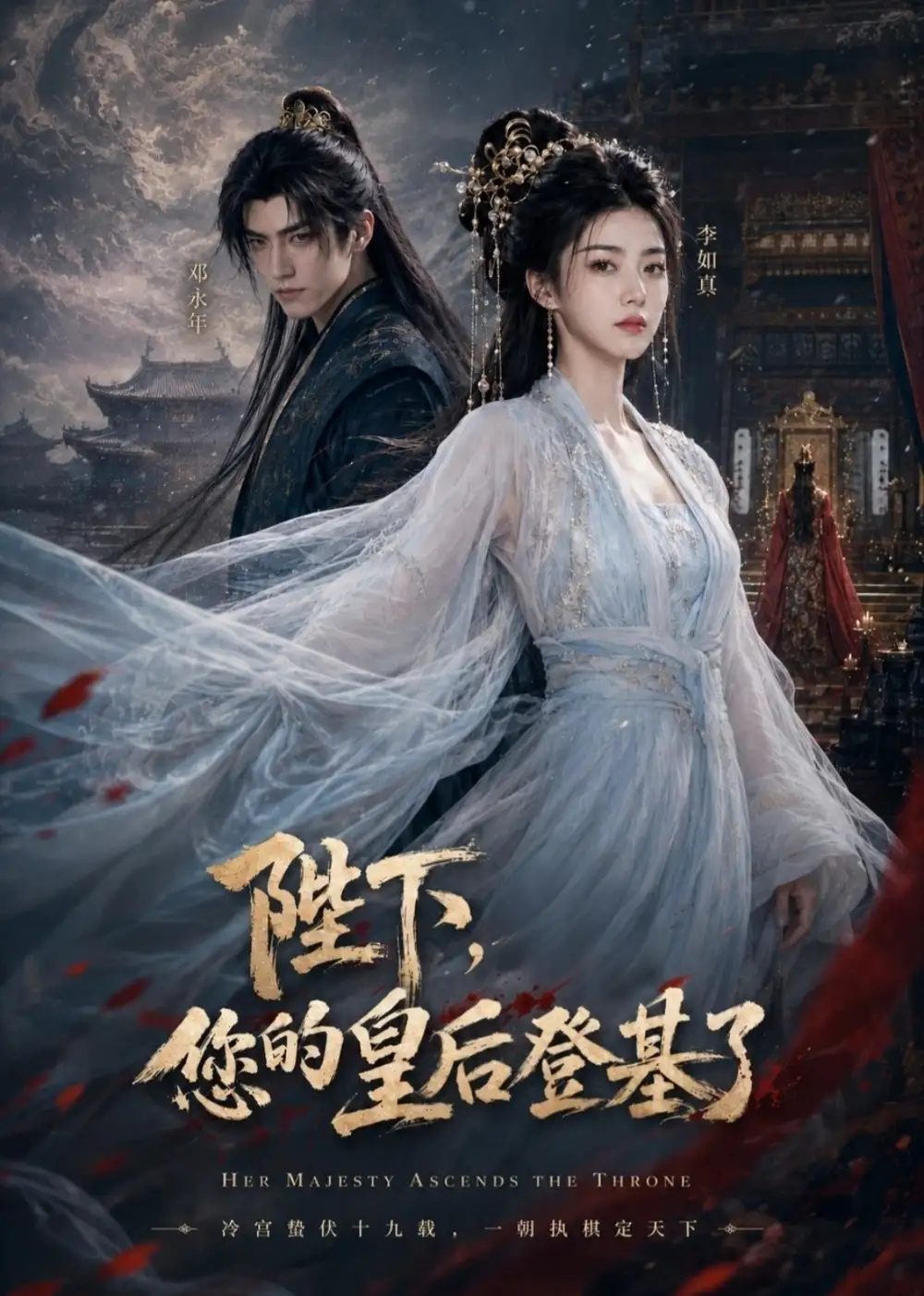 《陛下，您的皇后登基了&陛下您的皇后登基了（79集）AI短剧》短剧全集免费在线观看-CD网盘社