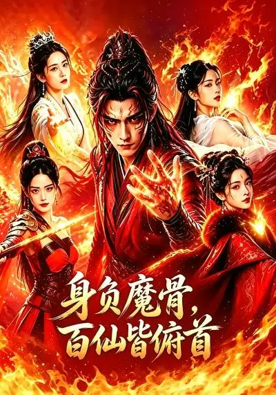 《身负魔骨，百仙皆俯首&身负魔骨百仙皆俯首（53集）AI短剧 (2026)》短剧全集免费在线观看-CD网盘社