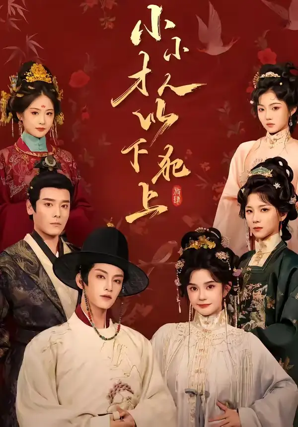 小小才人，以下犯上&小小才人以下犯上（77集）黄宥天＆柳琦全集免费在线观看 - 第一搜
