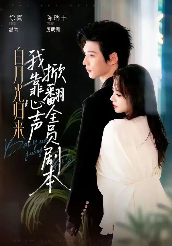 《白月光归来，我靠心声掀翻全员剧本&白月光归来我靠心声掀翻全员剧本（77集）陈瑞丰&徐真 (2026)》短剧全集免费在线观看-CD网盘社