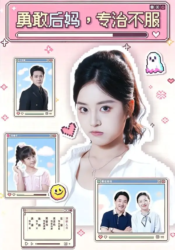 《勇敢后妈，专治不服（71集）左馨＆龙泽鸣》短剧全集免费在线观看-CD网盘社