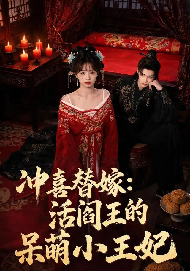 《冲喜替嫁：活阎王的呆萌小王妃&冲喜替嫁活阎王的呆萌小王妃（80集）AI短剧 (2026)》短剧全集免费在线观看-CD网盘社