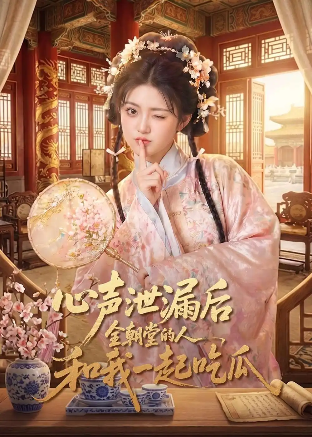 《心声泄漏后全朝堂的人和我一起吃瓜（65集）AI短剧 (2026)》短剧全集免费在线观看-CD网盘社