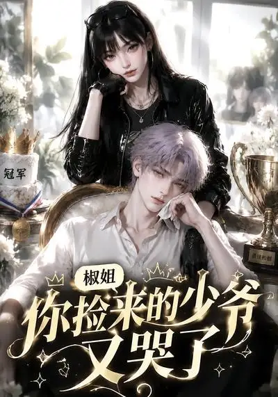 《椒姐,你捡来的少爷又哭了&椒姐你捡来的少爷又哭了(38集)AI短剧》短剧全集免费在线观看-CD网盘社