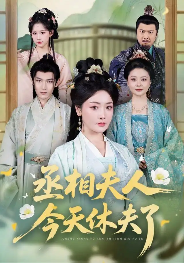 《丞相夫人今天休夫了（60集）王星凯＆孟璐》短剧全集免费在线观看-布伊影视网