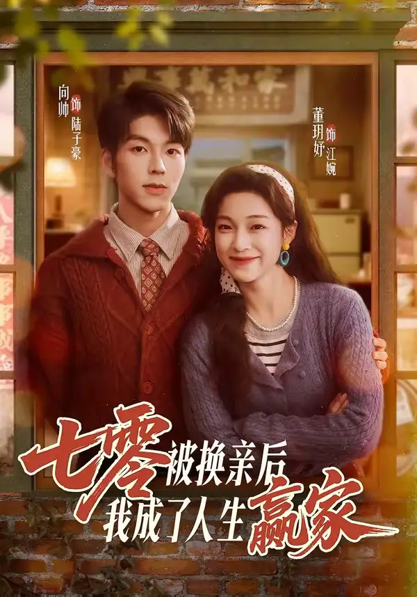 《七零被换亲后，我成了人生赢家&七零被换亲后我成了人生赢家（77集）向帅&董玥妤》短剧全集免费在线观看-CD网盘社