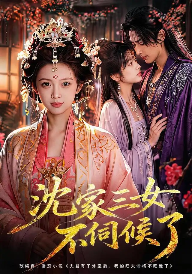 沈家三女不伺候了（55集）AI短剧 (2026)全集免费在线观看 - 第一搜