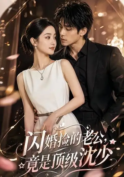《闪婚捡的老公，竟是顶级沈少&闪婚捡的老公竟是顶级沈少（60集）AI短剧 (2026)》短剧全集免费在线观看-CD网盘社