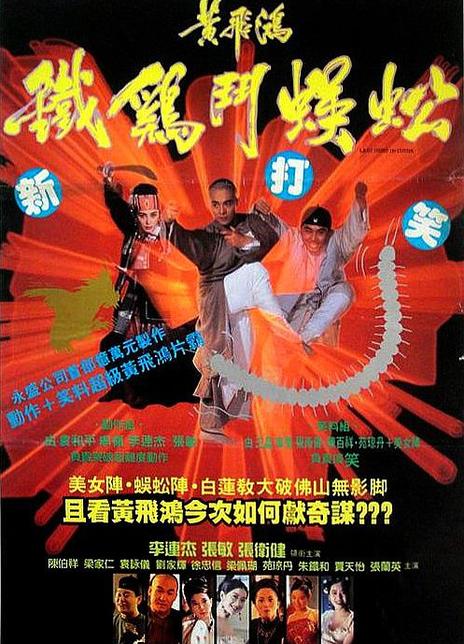 《黄飞鸿之铁鸡斗蜈蚣》夸克网盘下载.中字（1993）