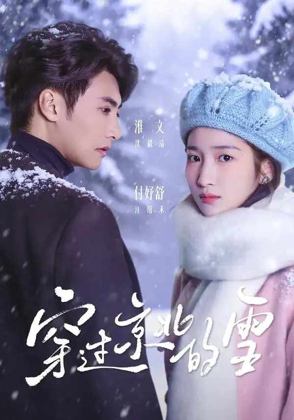 《穿过京北的雪（80集）淮文＆付妤舒》短剧全集免费在线观看-CD网盘社