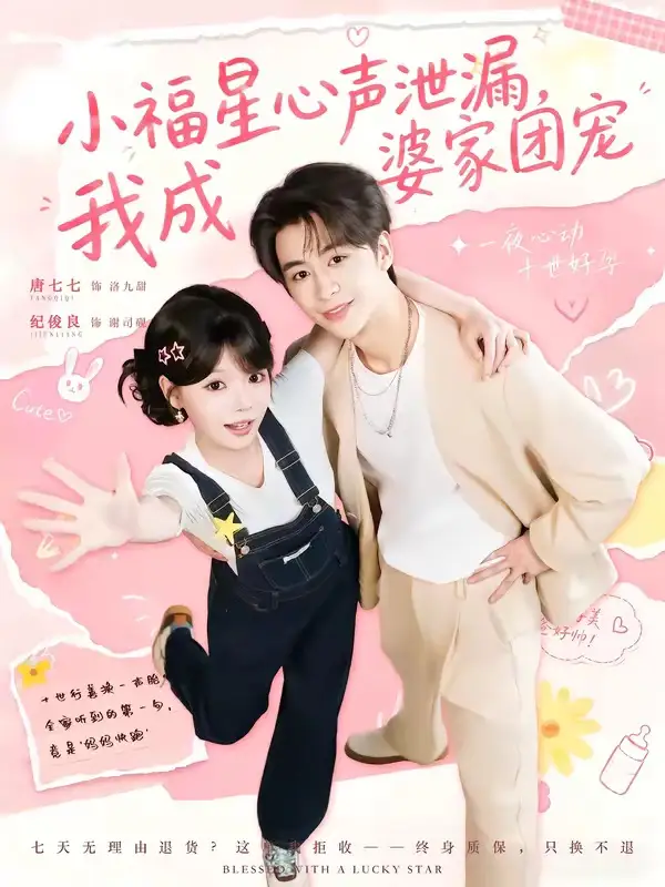 《小福星心声泄漏，我成婆家团宠&小福星心声泄漏我成婆家团宠（79集）纪俊娘＆唐七七》短剧全集免费在线观看-CD网盘社