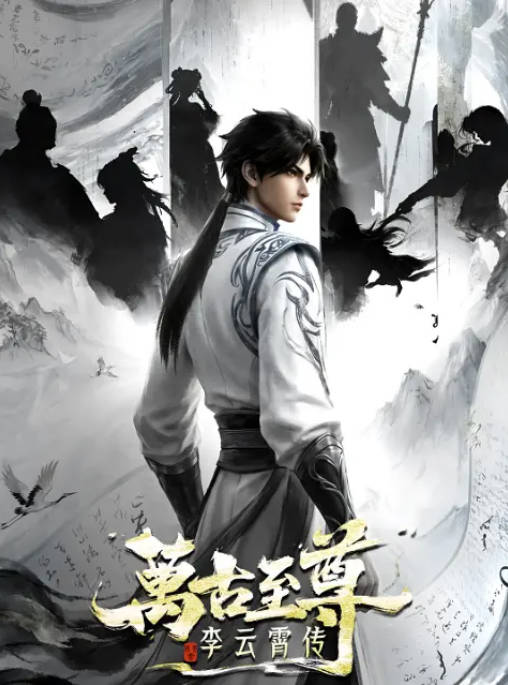 [国剧]《万古至尊：李云霄传》（2026）[夸克网盘]-布伊资源网